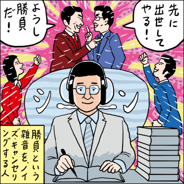 勝利という雑音を、ノイズ・キャンセリングする人